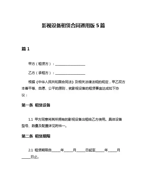 影视设备租赁合同通用版5篇