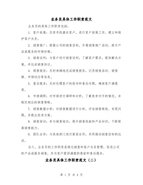 业务员具体工作职责范文(三篇)