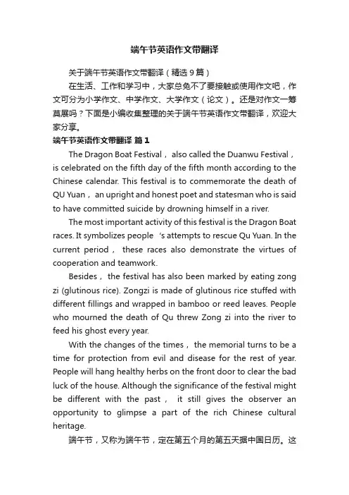 关于端午节英语作文带翻译（精选9篇）