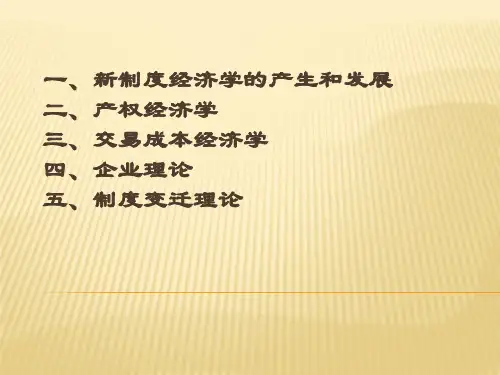 新制度经济学课件(PPT 56页)