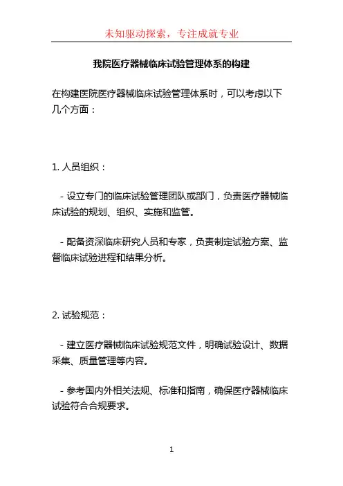 我院医疗器械临床试验管理体系的构建 (6)