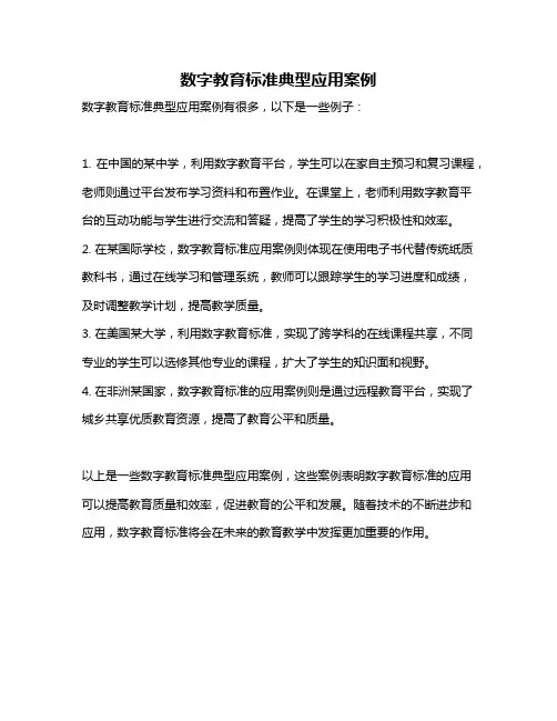 数字教育标准典型应用案例