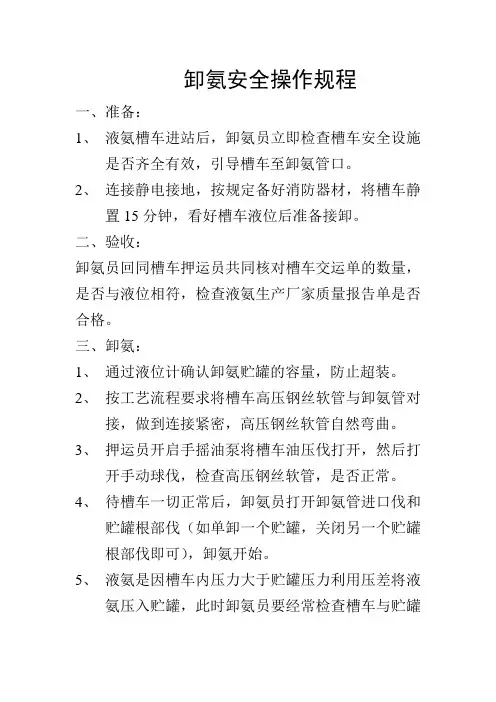 装卸液氨操作规程