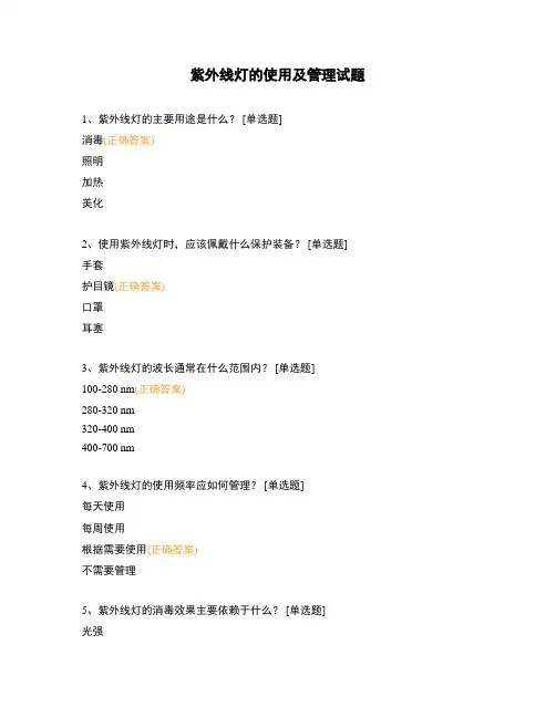 紫外线灯的使用及管理试题