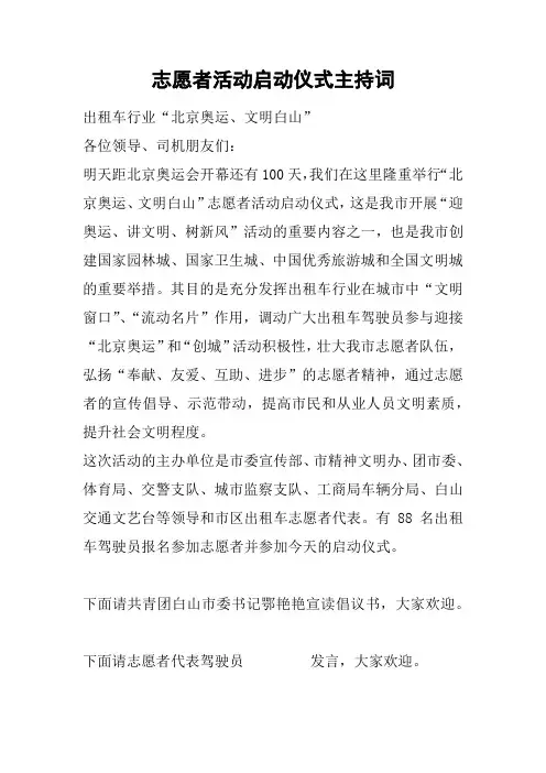 志愿者活动启动仪式主持词