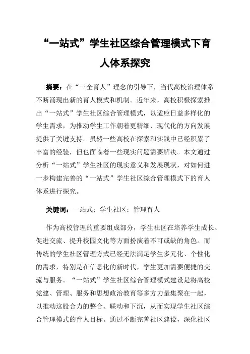 “一站式”学生社区综合管理模式下育人体系探究