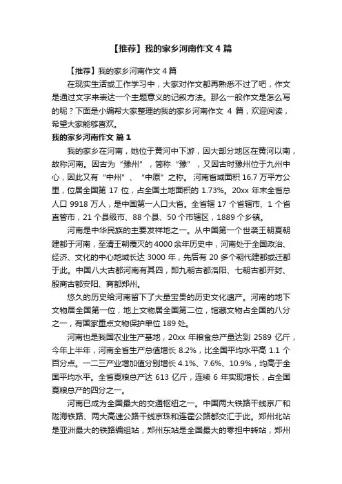 【推荐】我的家乡河南作文4篇