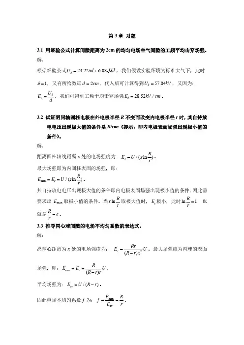 高电压工程基础-第03章习题答案