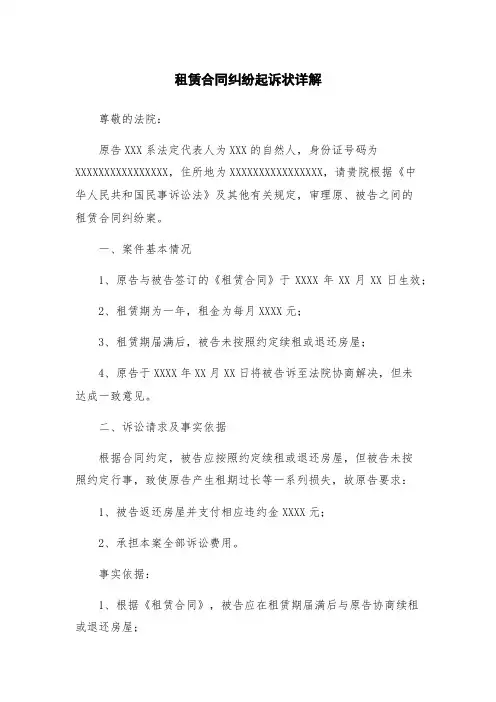 租赁合同纠纷起诉状详解