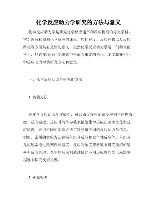 化学反应动力学研究的方法与意义