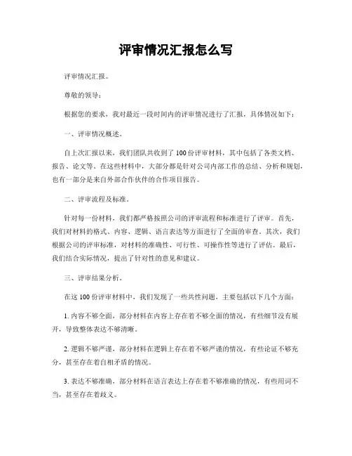 评审情况汇报怎么写