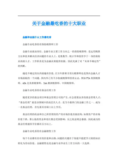 关于金融最吃香的十大职业