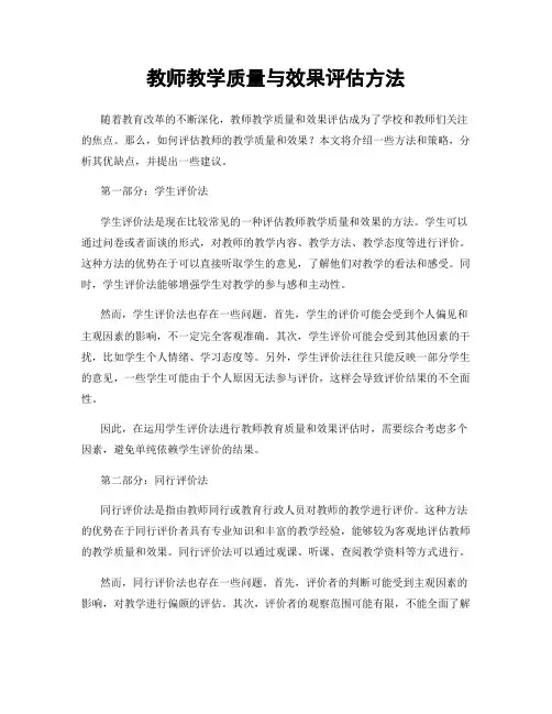 教师教学质量与效果评估方法