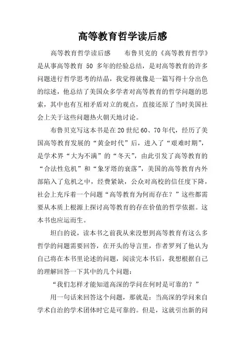 高等教育哲学读后感