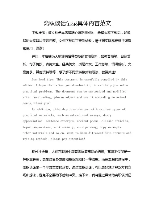 离职谈话记录具体内容范文