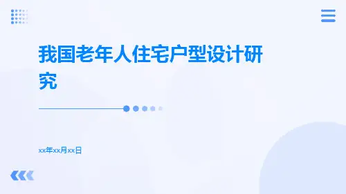 我国老年人住宅户型设计研究
