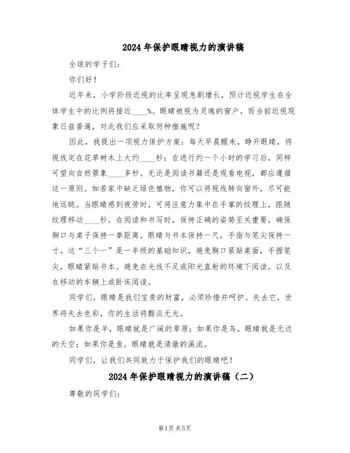 2024年保护眼睛视力的演讲稿（4篇）