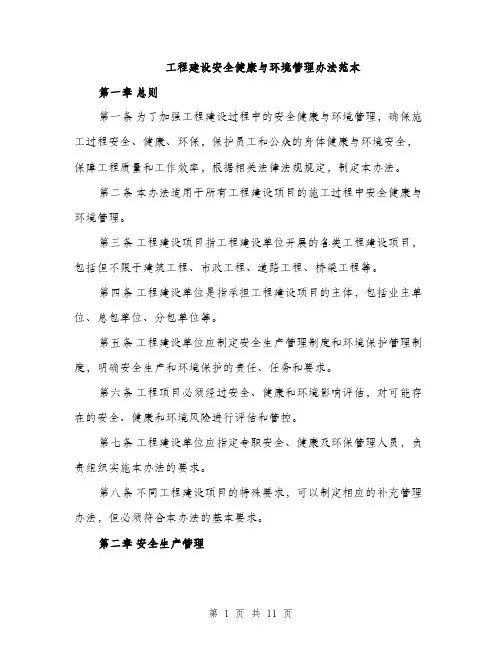 工程建设安全健康与环境管理办法范本