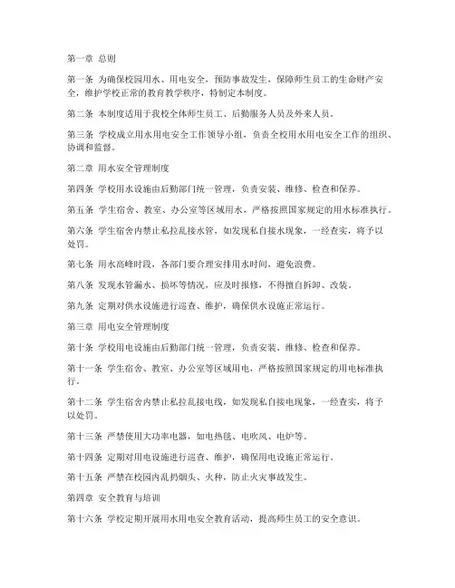 校园用水电安全管理制度