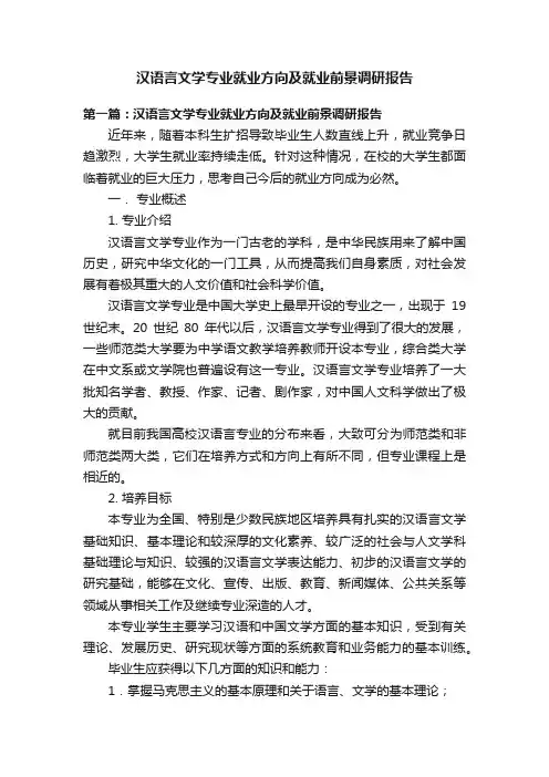 汉语言文学专业就业方向及就业前景调研报告