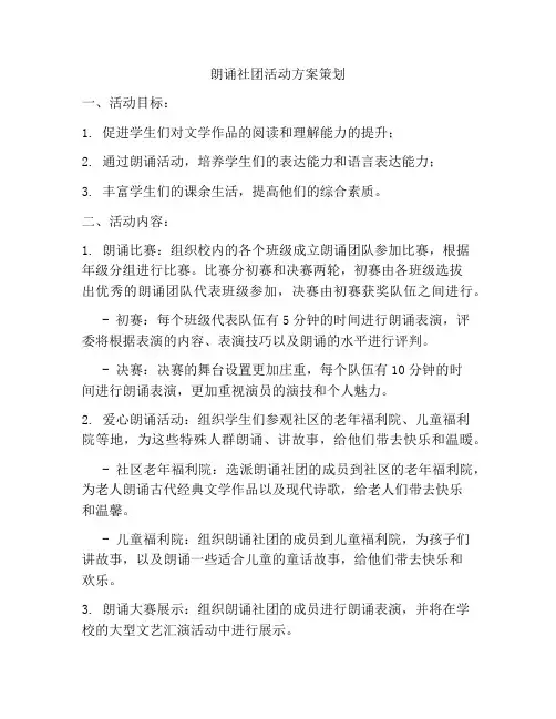 朗诵社团活动方案策划