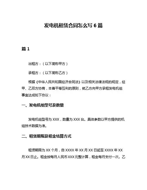 发电机租赁合同怎么写6篇
