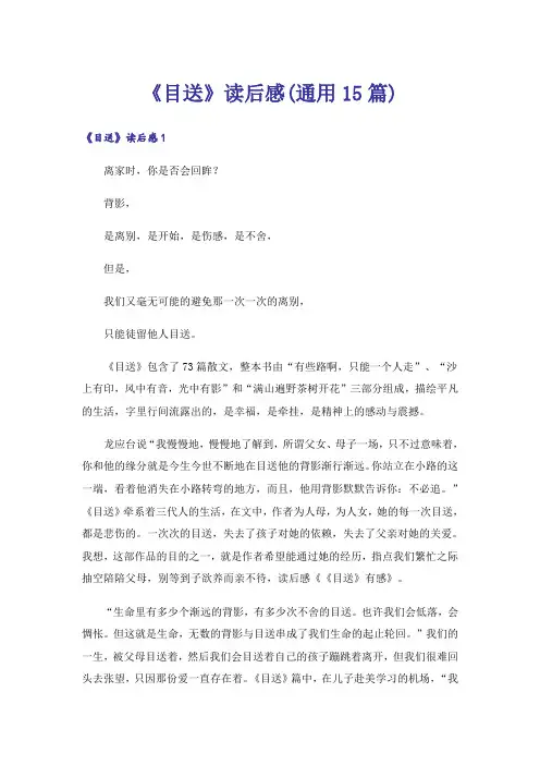 《目送》读后感(通用15篇)_1