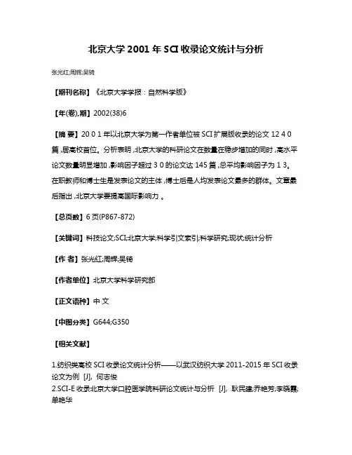 北京大学2001年SCI收录论文统计与分析