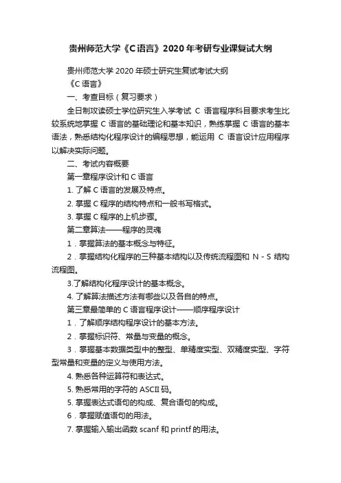 贵州师范大学《C语言》2020年考研专业课复试大纲