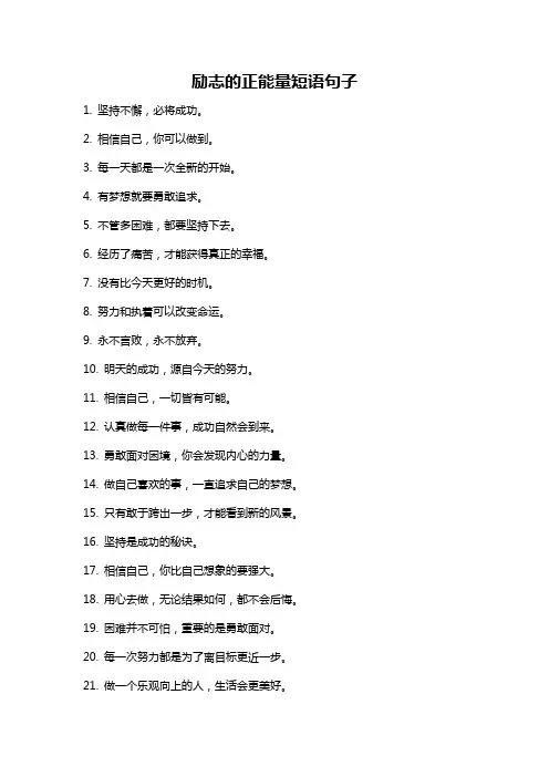 励志的正能量短语句子