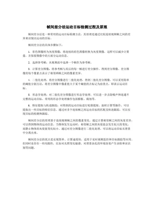 帧间差分法运动目标检测过程及原理