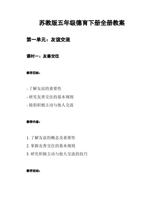 苏教版五年级德育下册全册教案