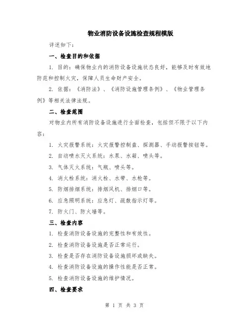 物业消防设备设施检查规程模版