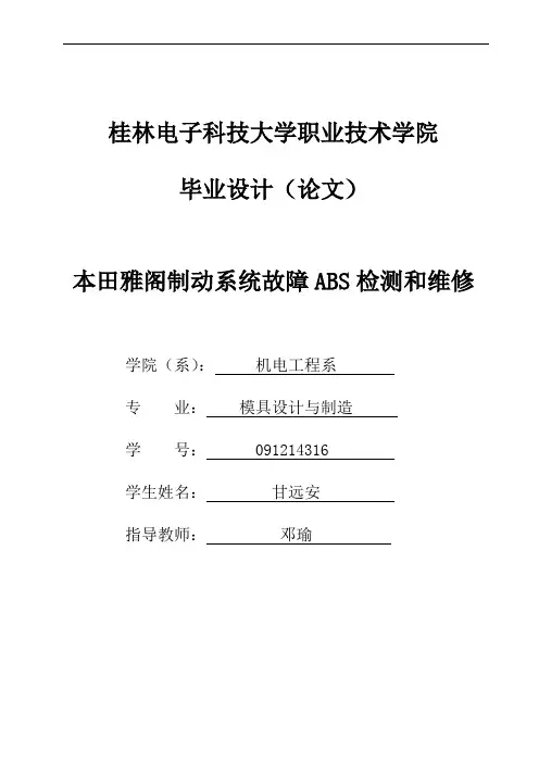 本田雅阁制动系统故障abs检测和维修