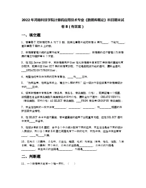 2022年河南科技学院计算机应用技术专业《数据库概论》科目期末试卷B(有答案)