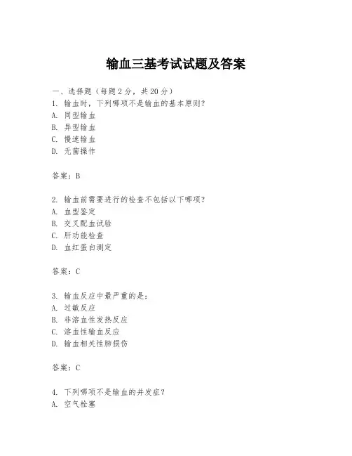 输血三基考试试题及答案
