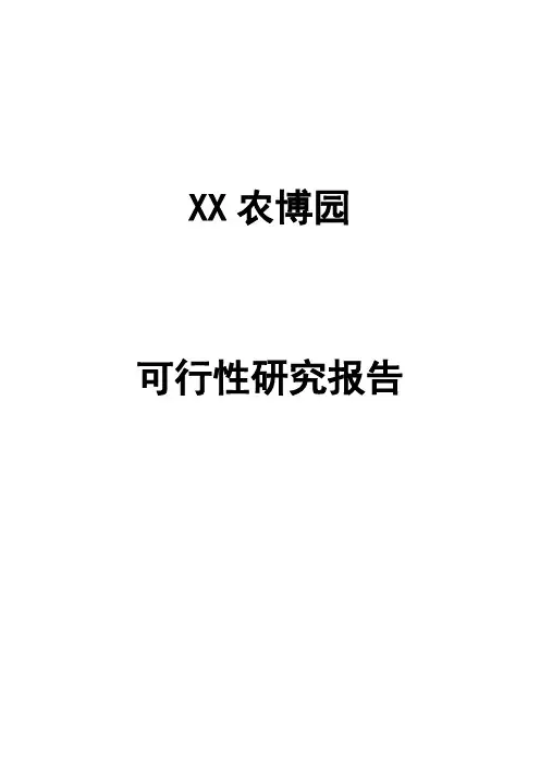 XX农博园可行性研究报告