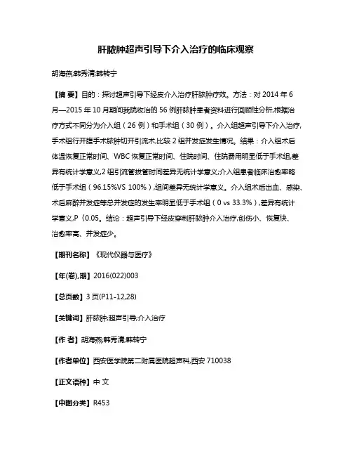 肝脓肿超声引导下介入治疗的临床观察