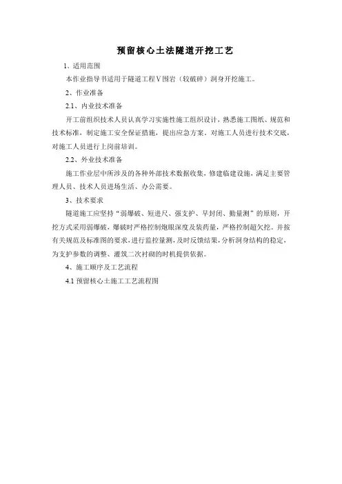 预留核心土法隧道开挖工艺
