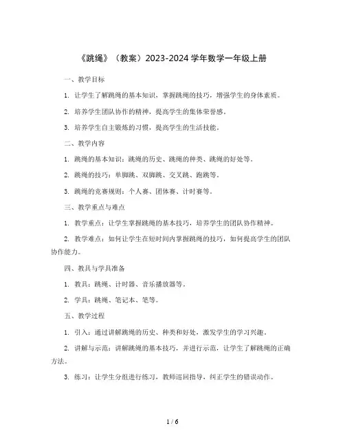 《跳绳》(教案)2023-2024学年数学一年级上册