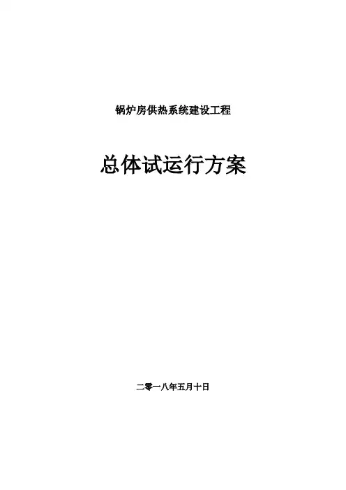 一二次供热管网总体运行方案 - 副本
