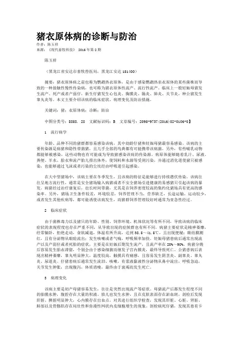 猪衣原体病的诊断与防治