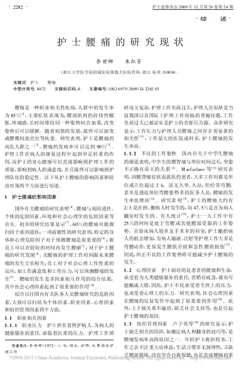 护士腰痛的研究现状_乔世娜