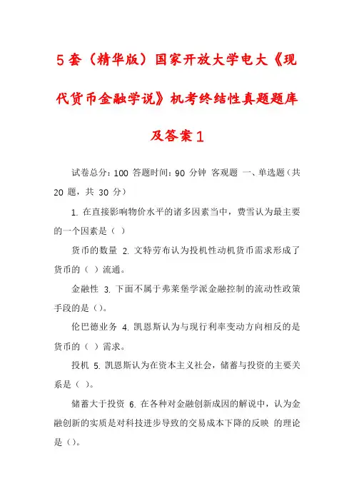 5套(精华版)国家开放大学电大《现代货币金融学说》机考终结性真题题库及答案1