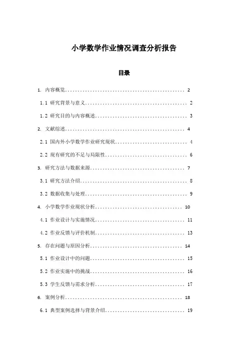 小学数学作业情况调查分析报告