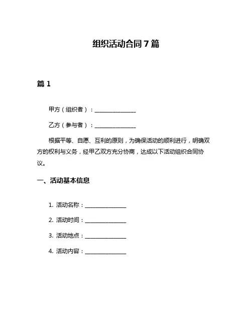 组织活动合同7篇