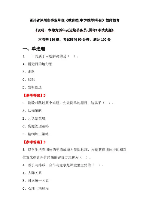 四川省泸州市事业单位《教育类(中学教师)科目》教师教育