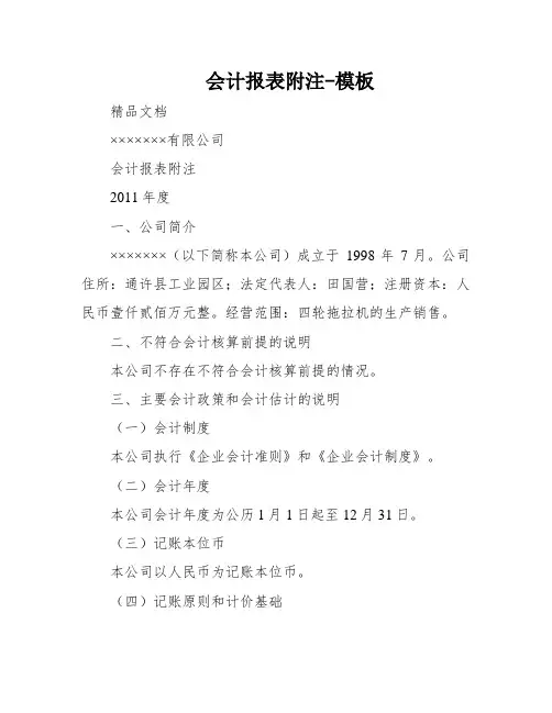 会计报表附注-模板