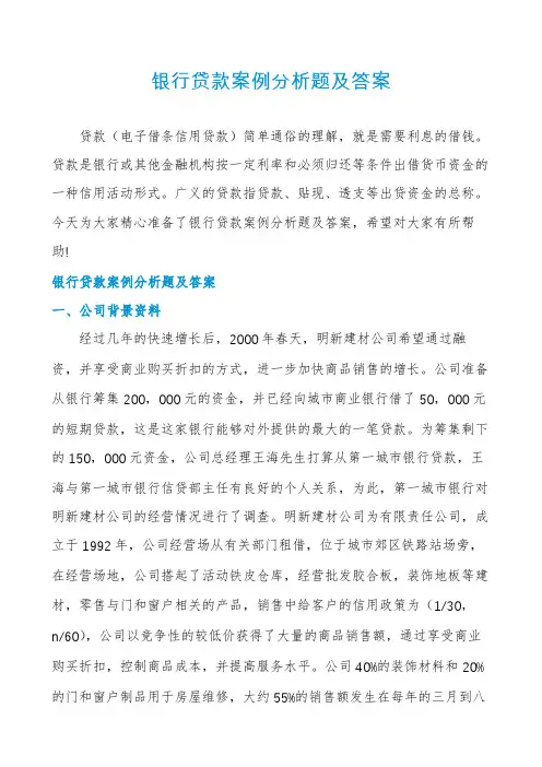 银行贷款案例分析题及答案