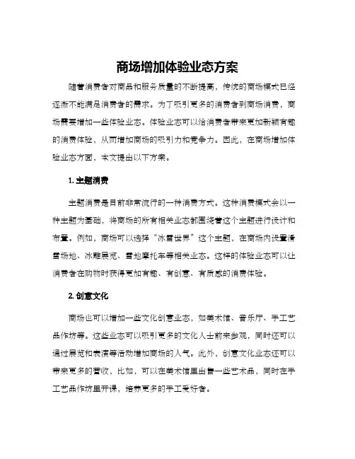 商场增加体验业态方案